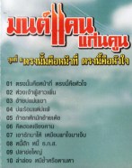 มนต์แคน แก่นคูณ ชุดที่ 6 ตรงนั้นคือหน้าที่ ตรงนี้คือหัวใจ VCD1155-web2